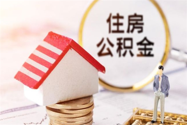 玉溪住房公积金离职后怎么取出（住房公积金离职后怎么取出来）